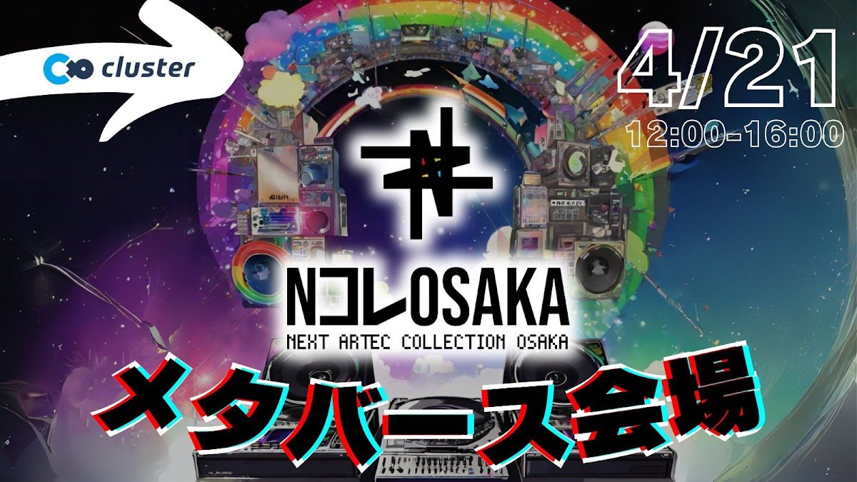 NコレOSAKA メタバース会場の告知ビジュアル。cluster のロゴ、「4/21 12:00-16:00」「メタバース会場」の文字
