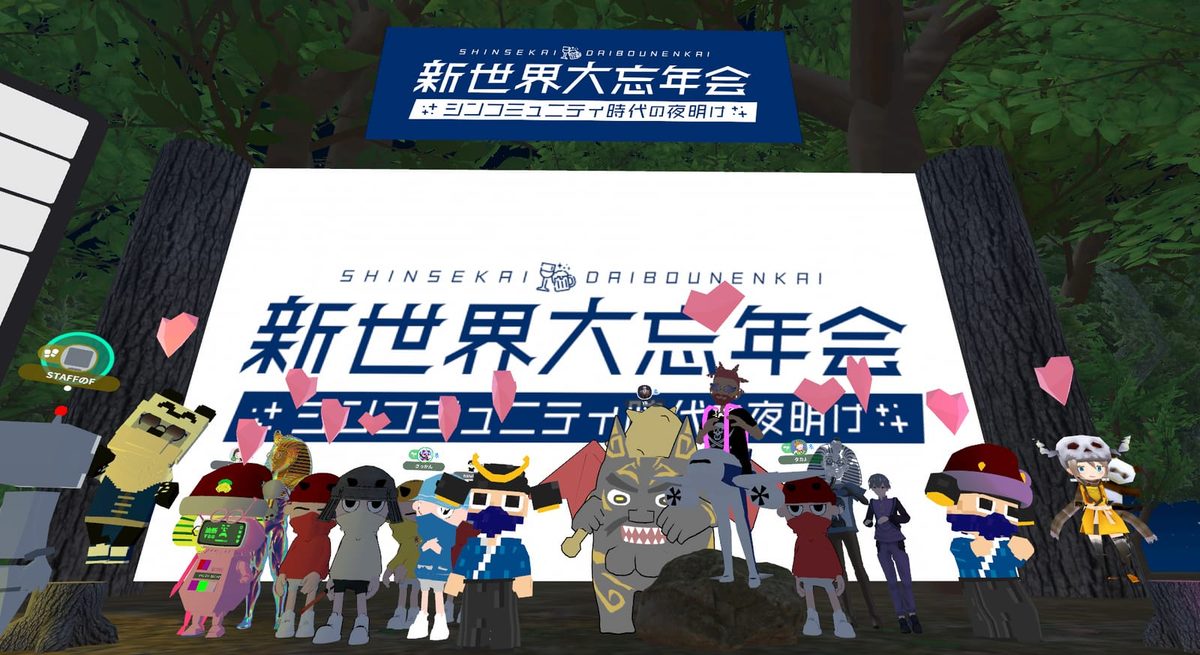 メタバース会場で「新世界大忘年会」の看板の前に集まった参加者アバター
