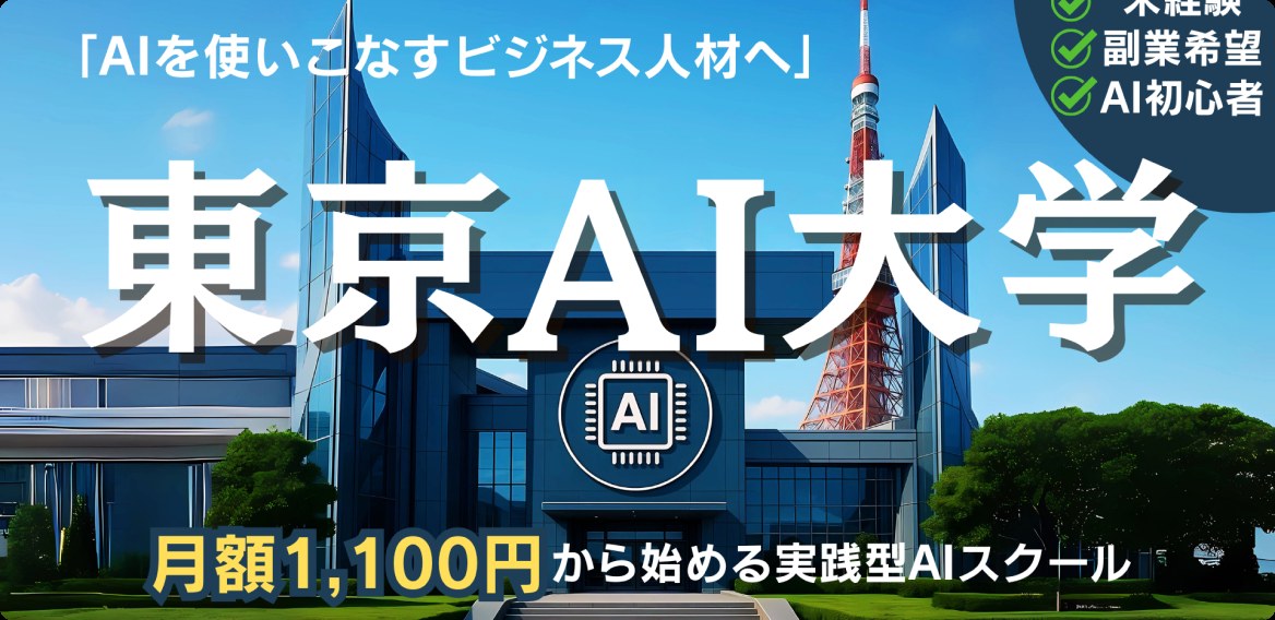 オンラインサロン「東京AI大学」の告知ビジュアル。「AIを使いこなすビジネス人材へ」のコピーと校舎のイラスト